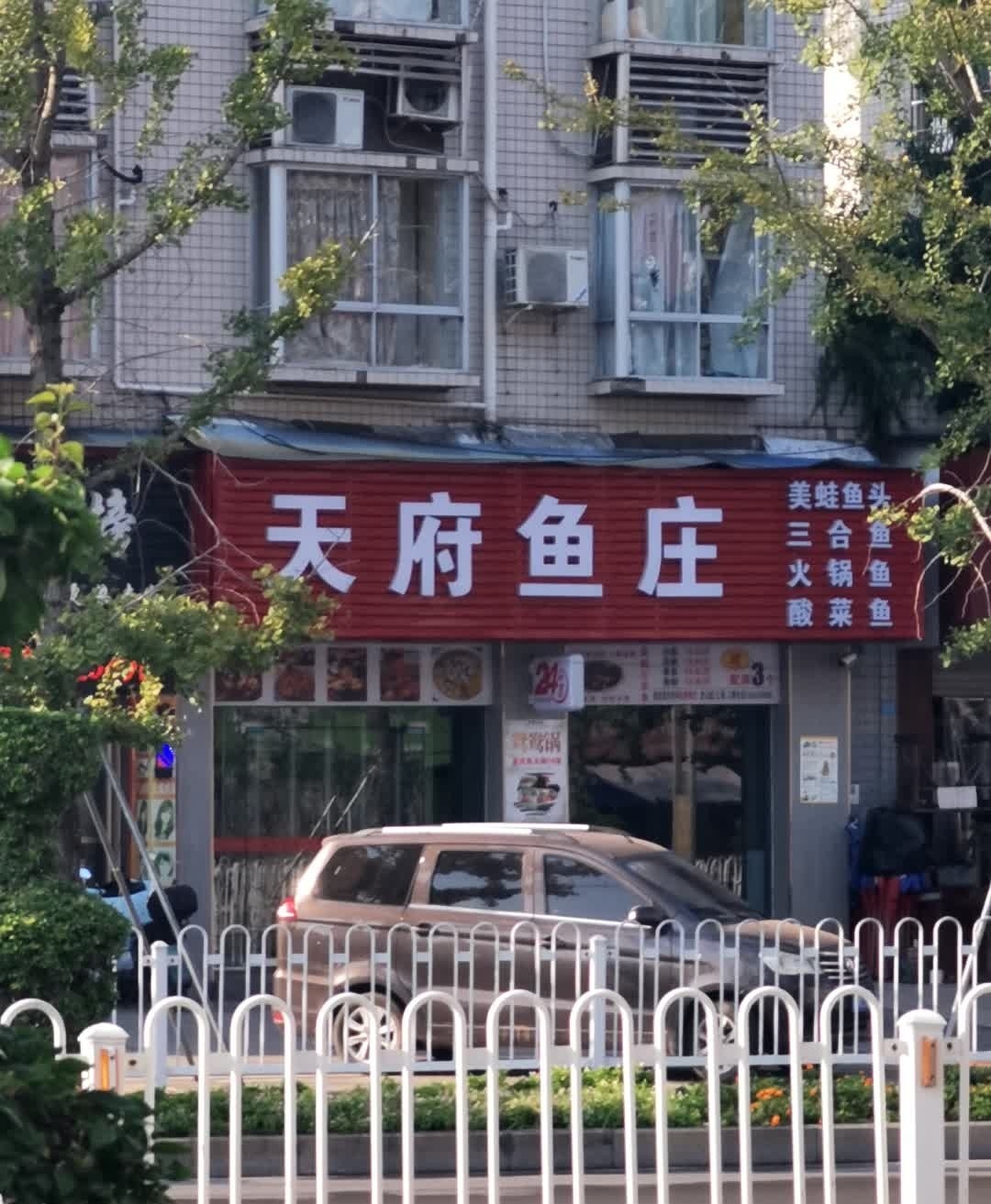 天府鱼庄·美蛙鱼