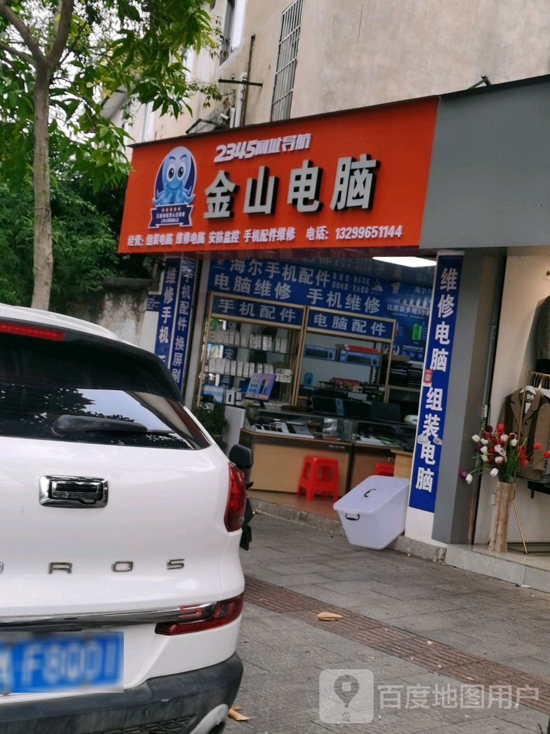 金山电脑(教育中路店)