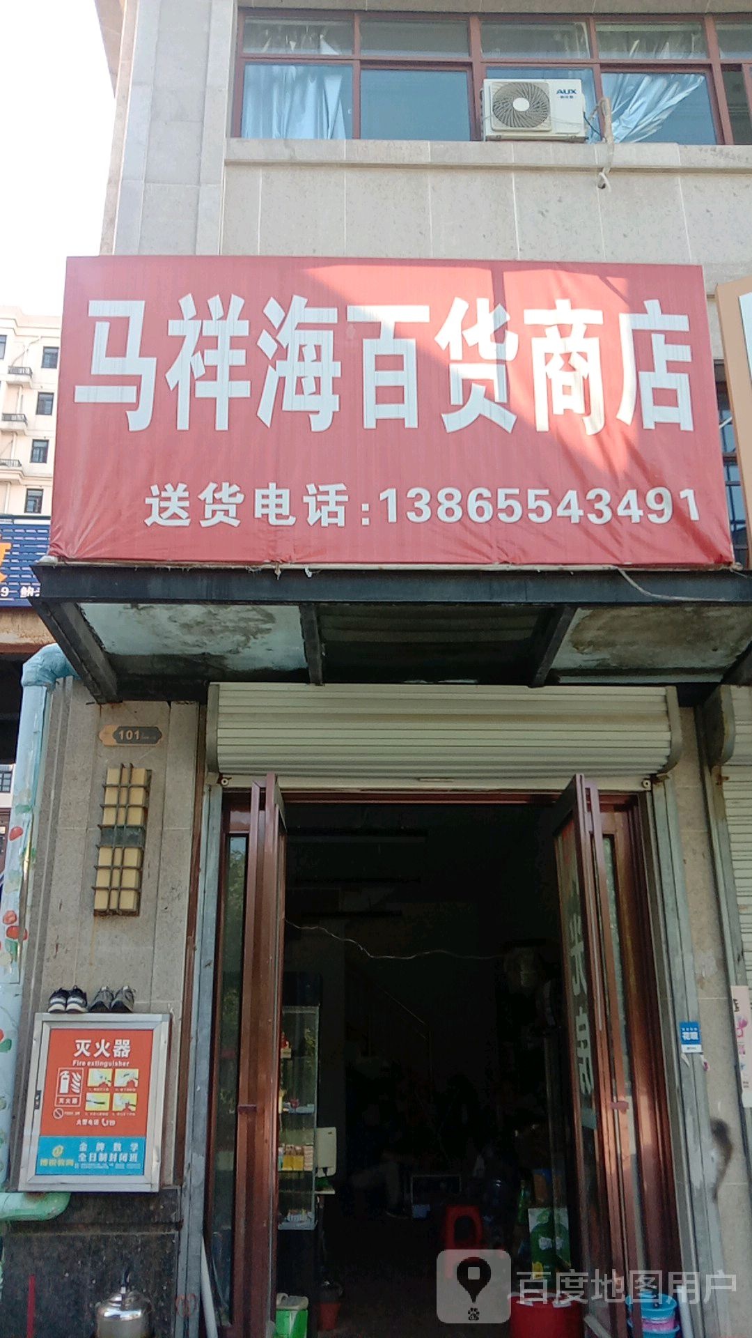 马祥南百货商店