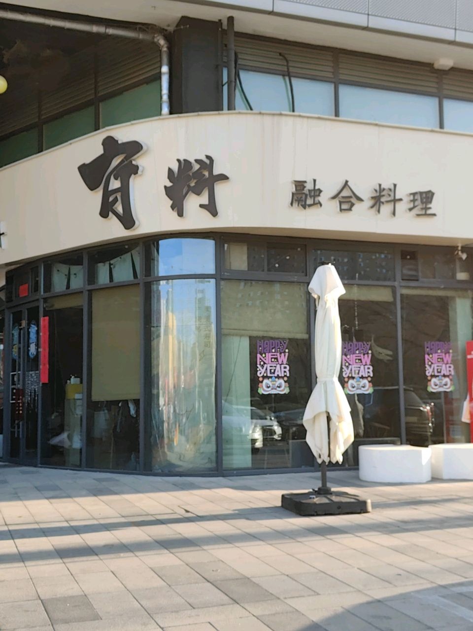 有料融合料理