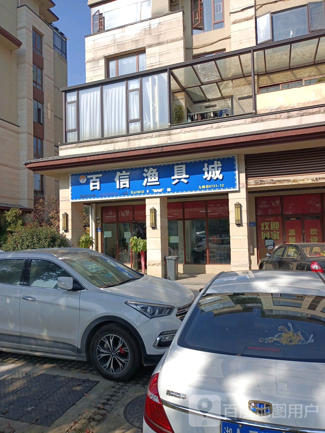 百信渔具城(九峰店)