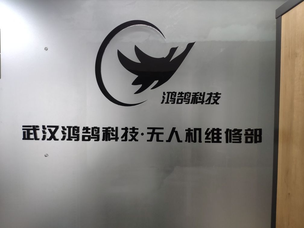 武汉鸿鹄科技无人机维修部