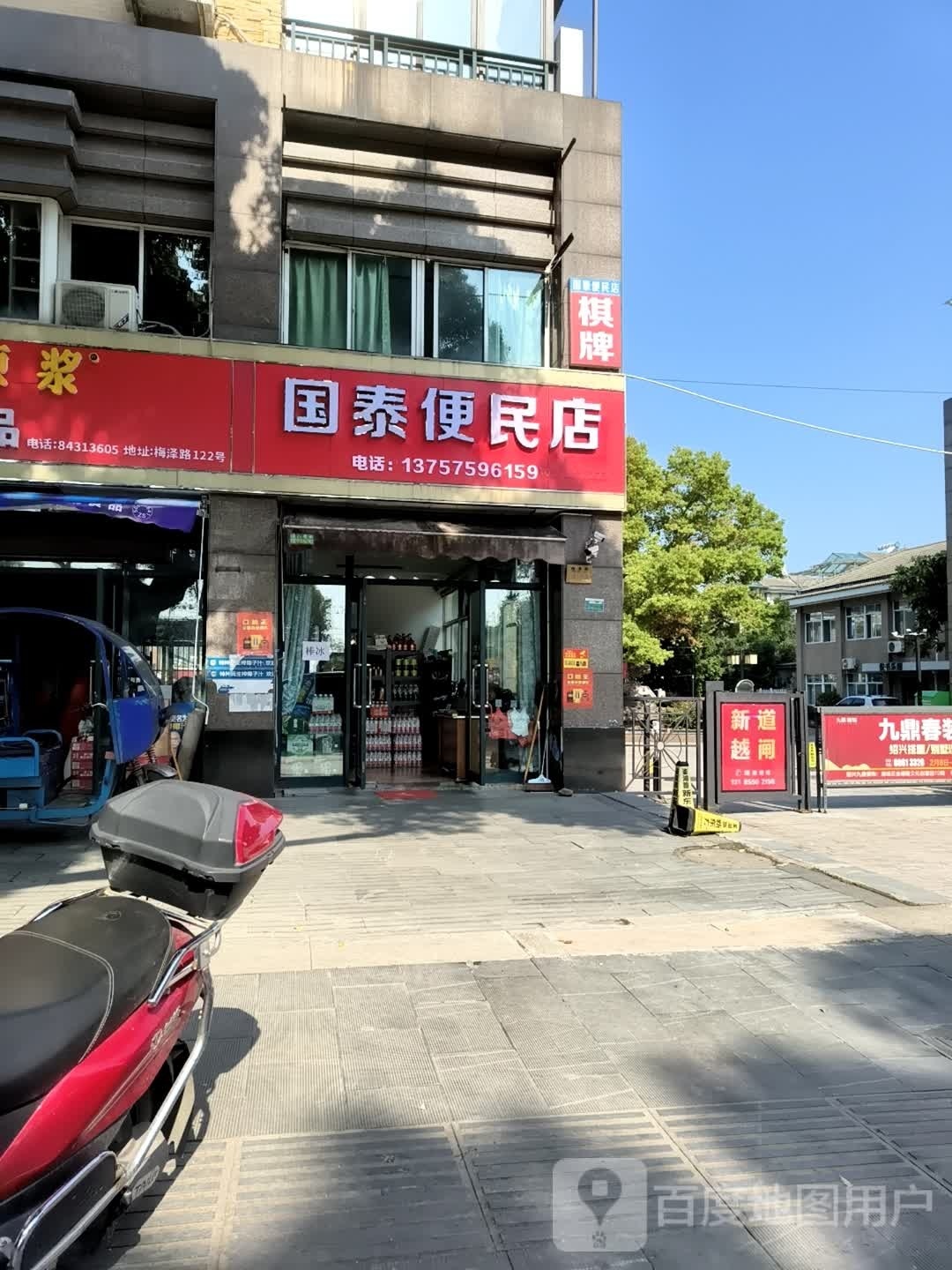 国泰便民店