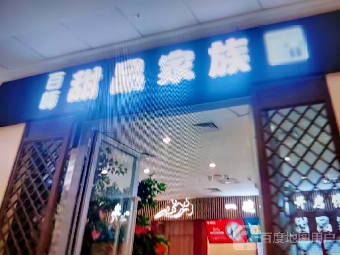 百师甜品家族