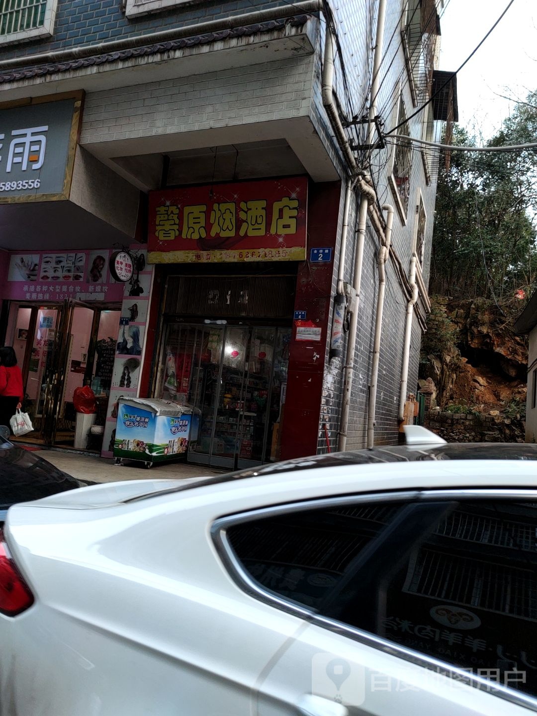 馨原烟酒店