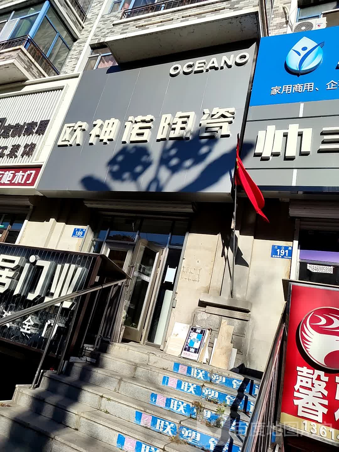 欧神陶瓷(三江路店)