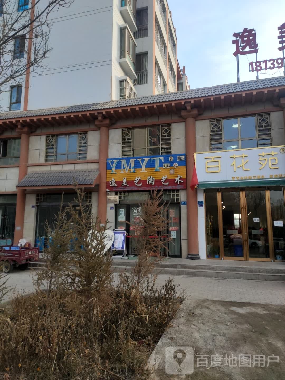 逸美艺陶教育培训中心