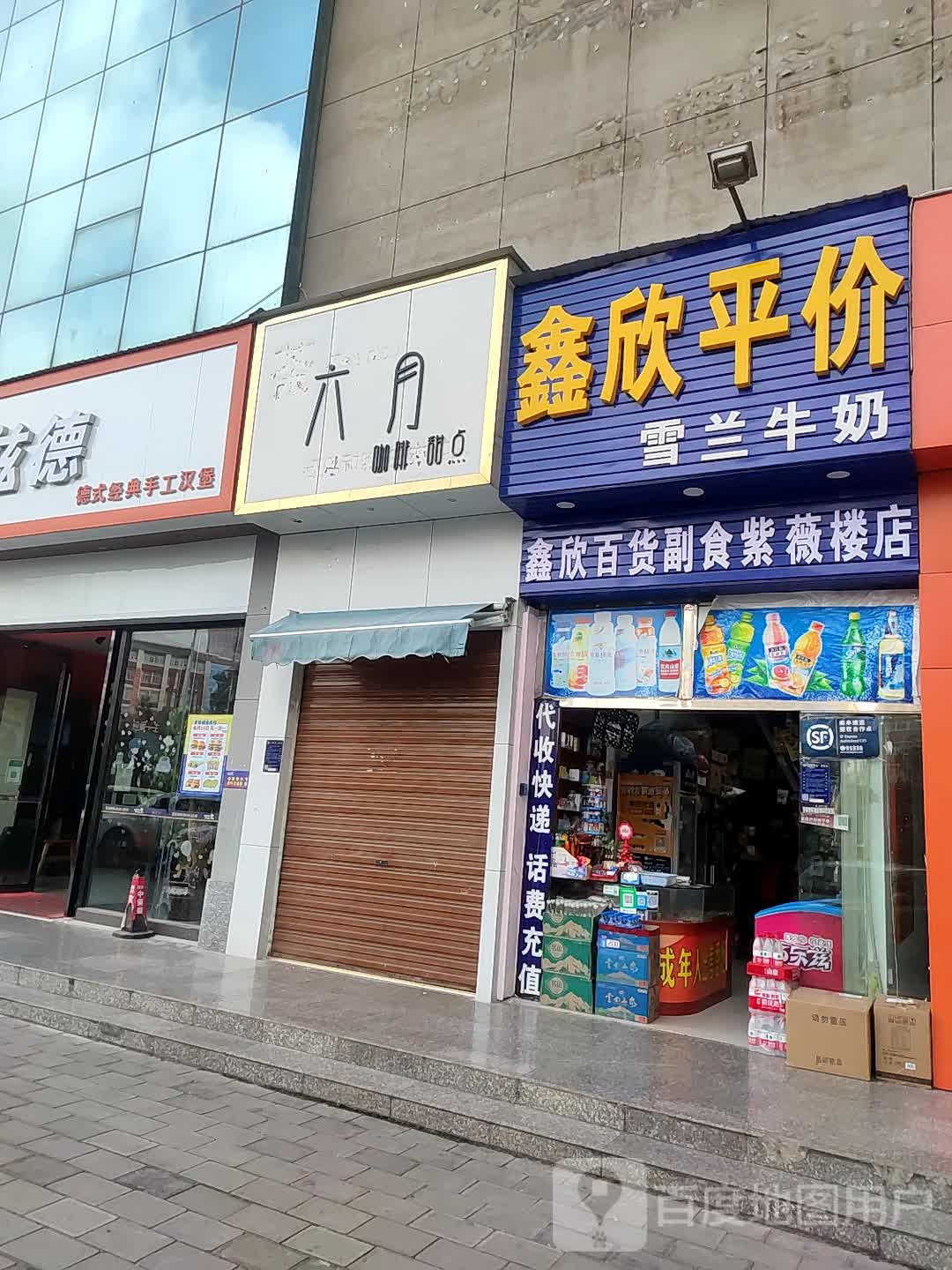 鑫欣坪价超市(紫薇楼店)