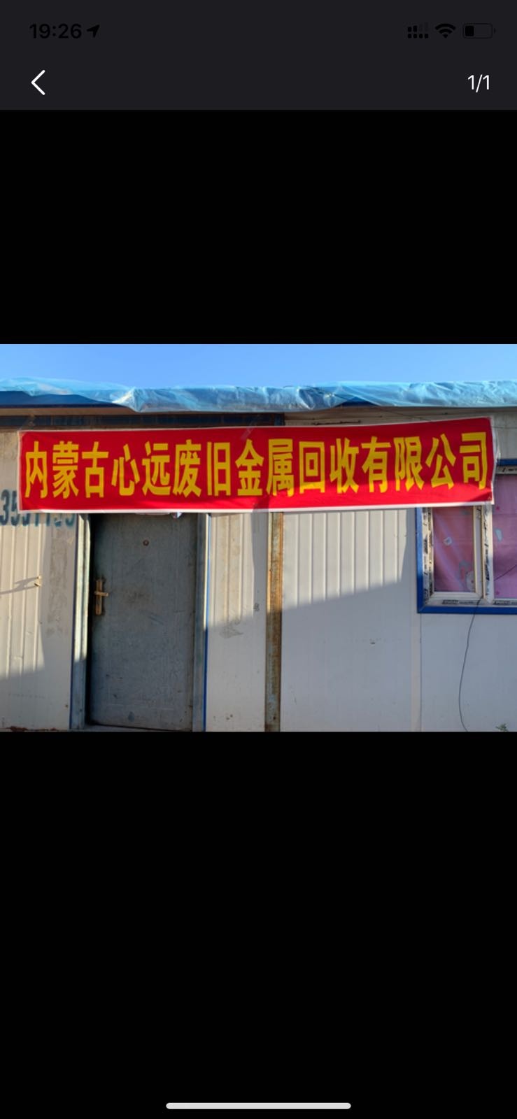 内蒙古心远废旧金属回收有限公司