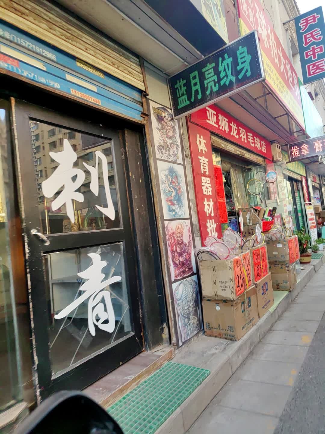 蓝月亮专业纹身(诚信商业街店)