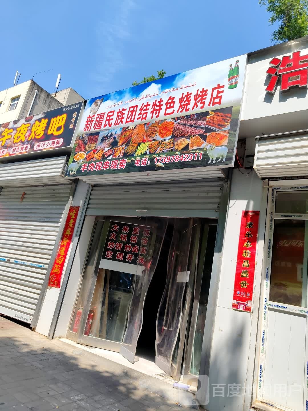 新疆民族骓阵团结特色烧烤店