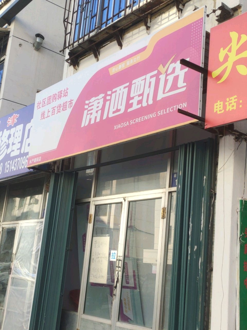 明达制冷家电维修旧物店