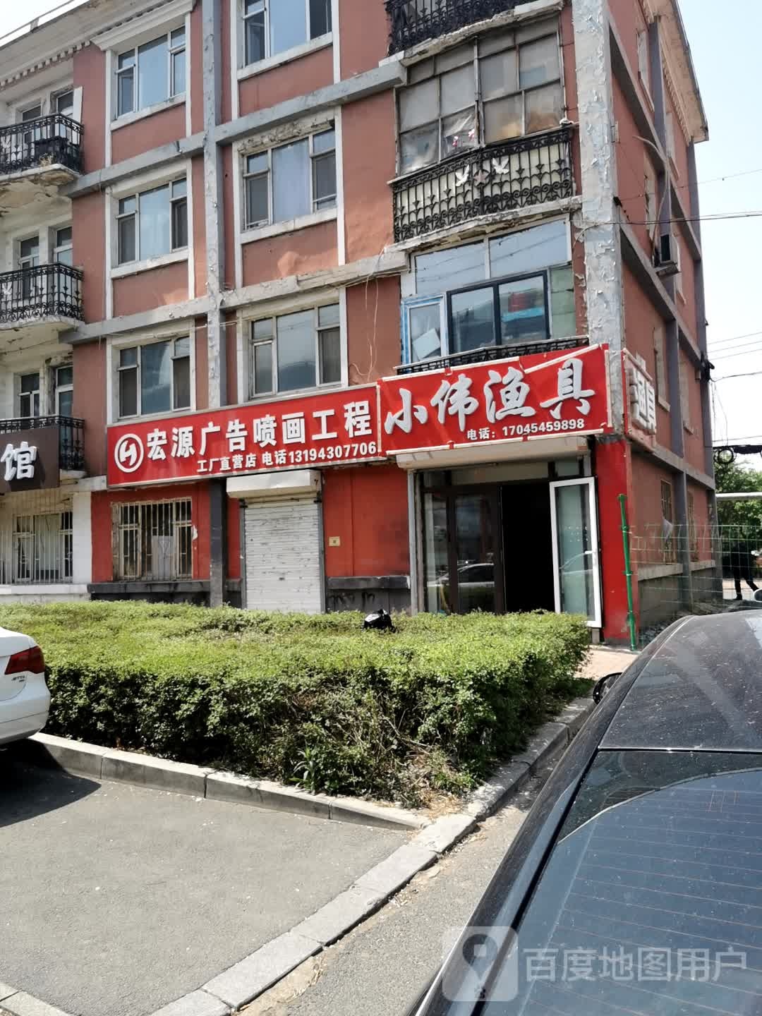 小伟渔具(东盛大街店)