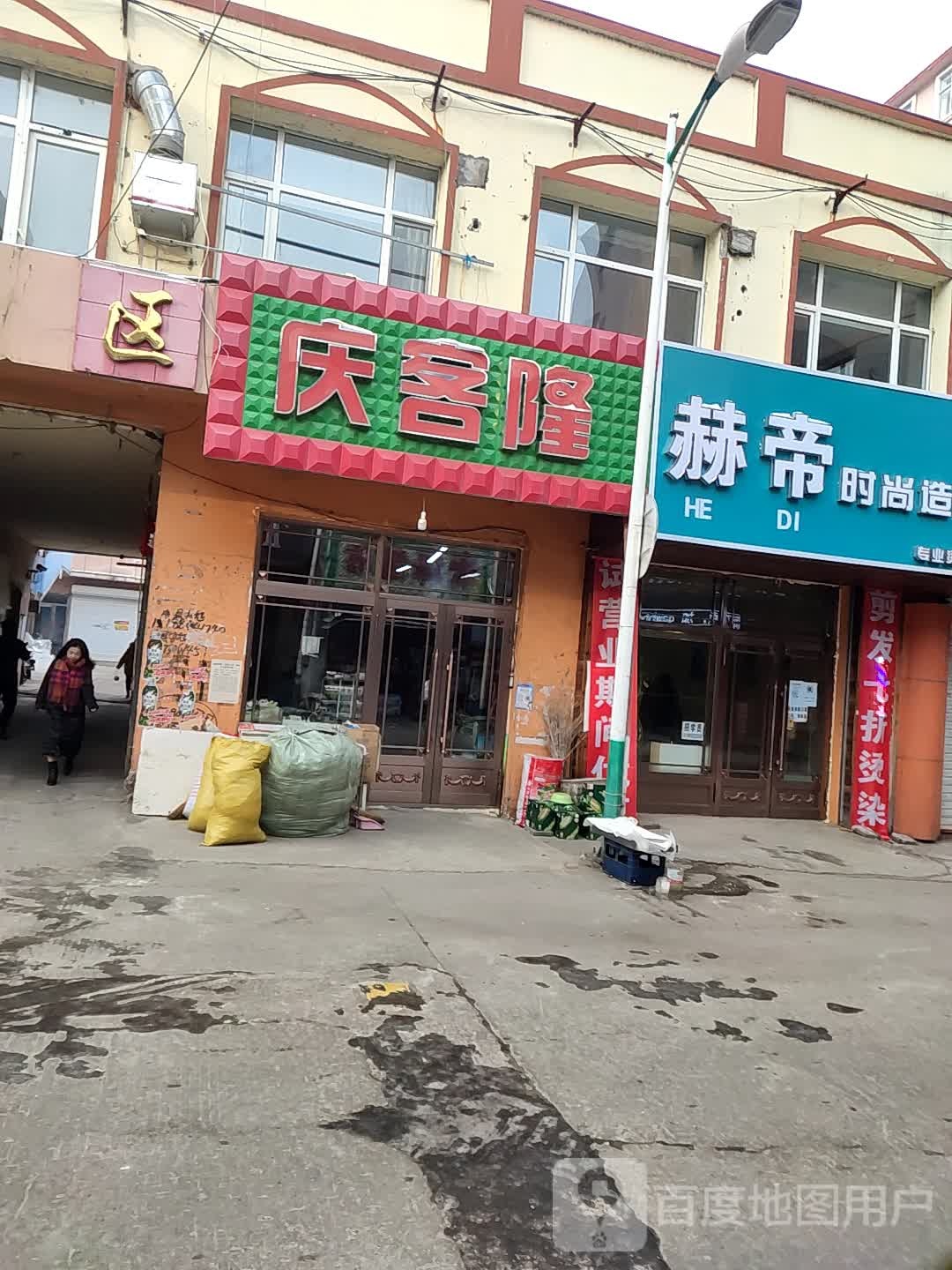 庆客隆综合超市(粮食路店)