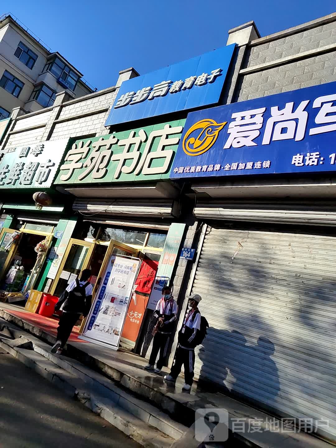 学苑书店(胜利大街店)