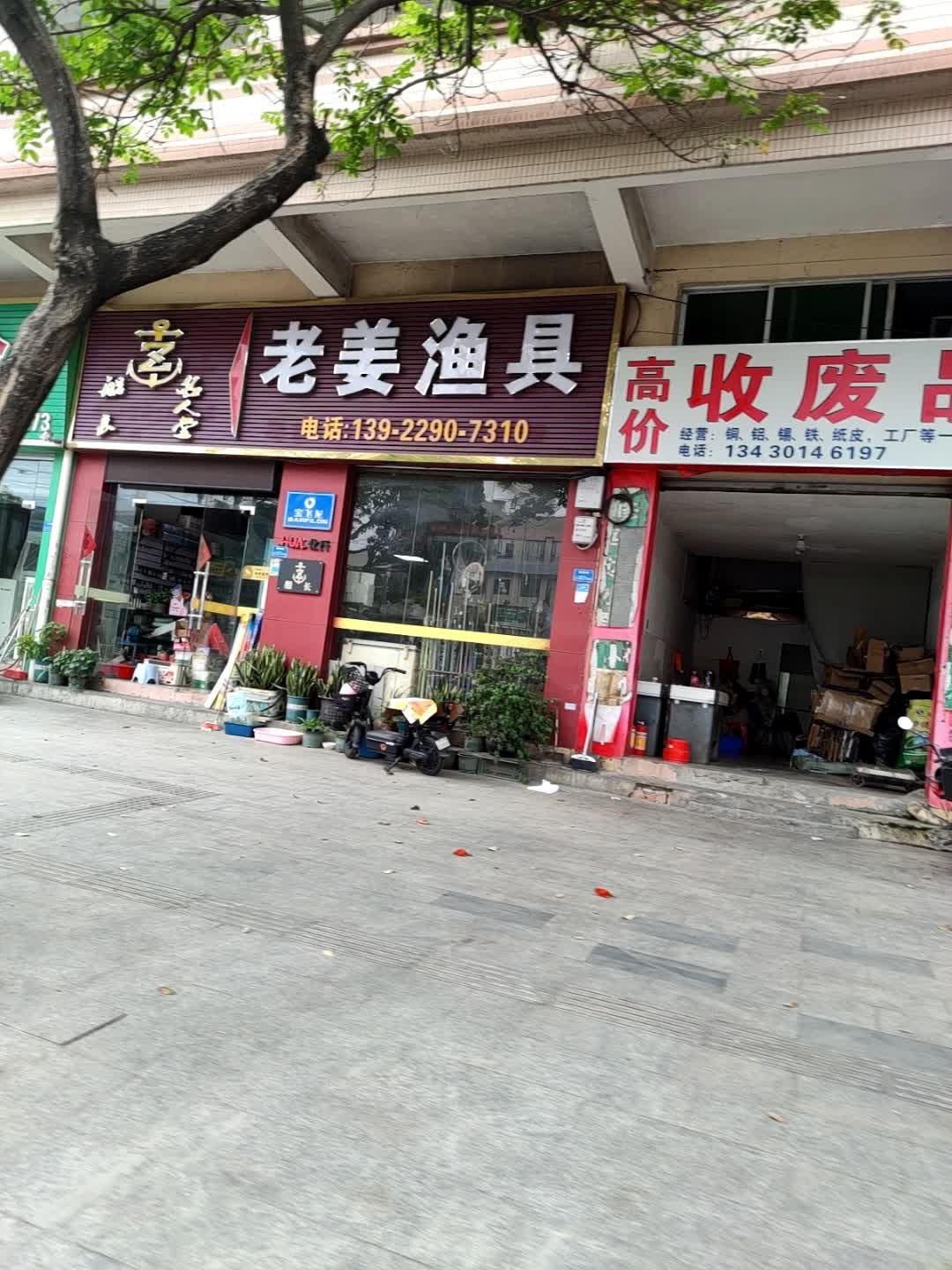 老姜渔具