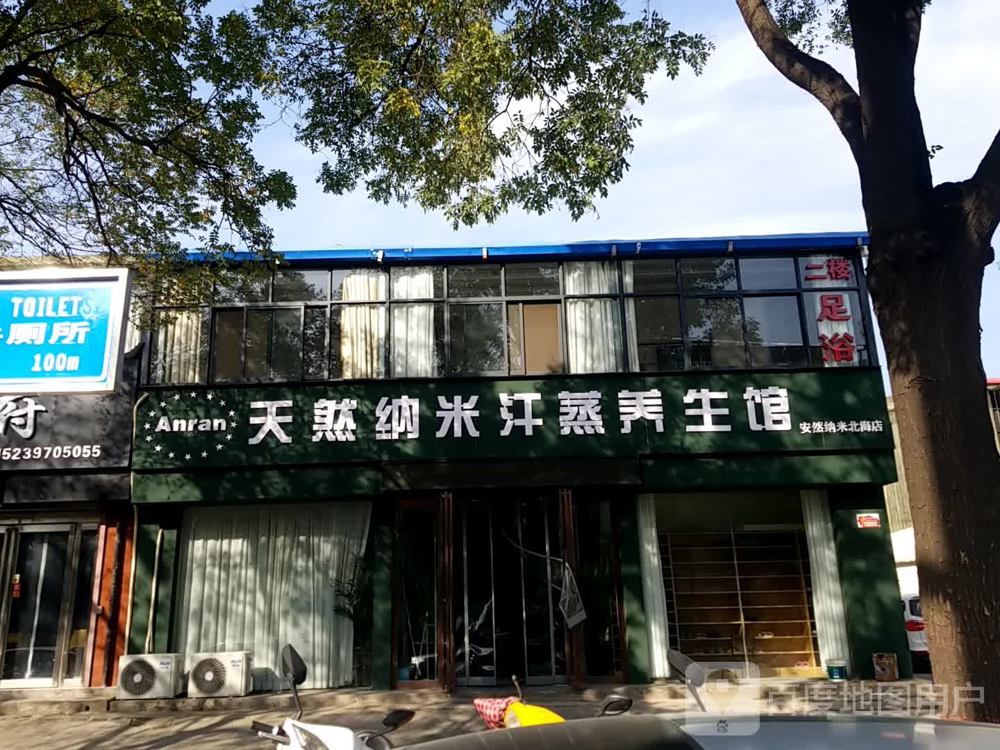 天然纳未汗蒸养生馆(北海店)