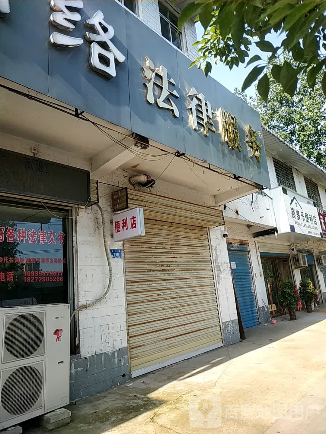 喜多乐便利店(文明路店)