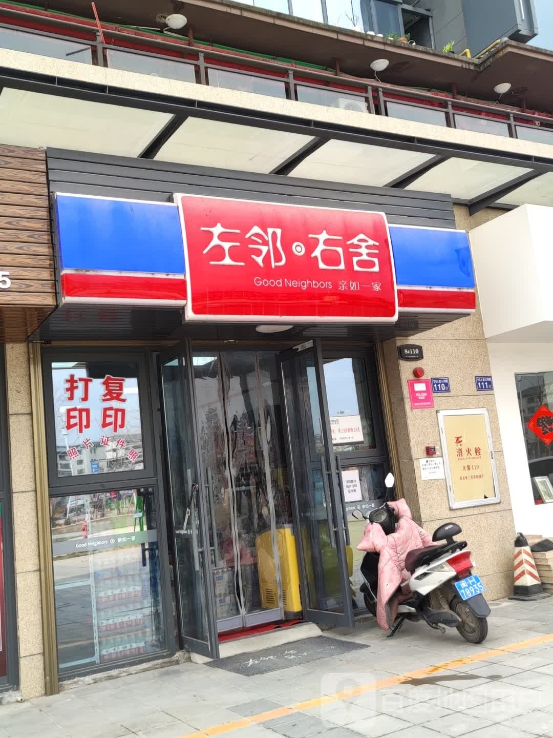 左邻右舍便利店(铂悦花园店)