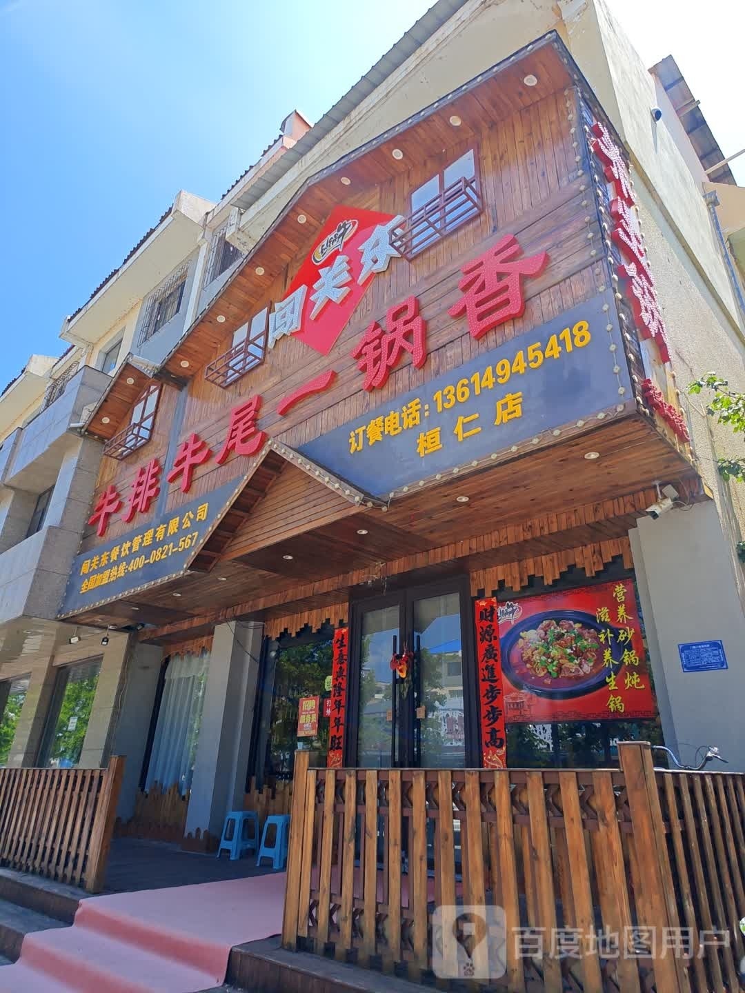闯关东牛排牛尾一锅香(桓仁店)