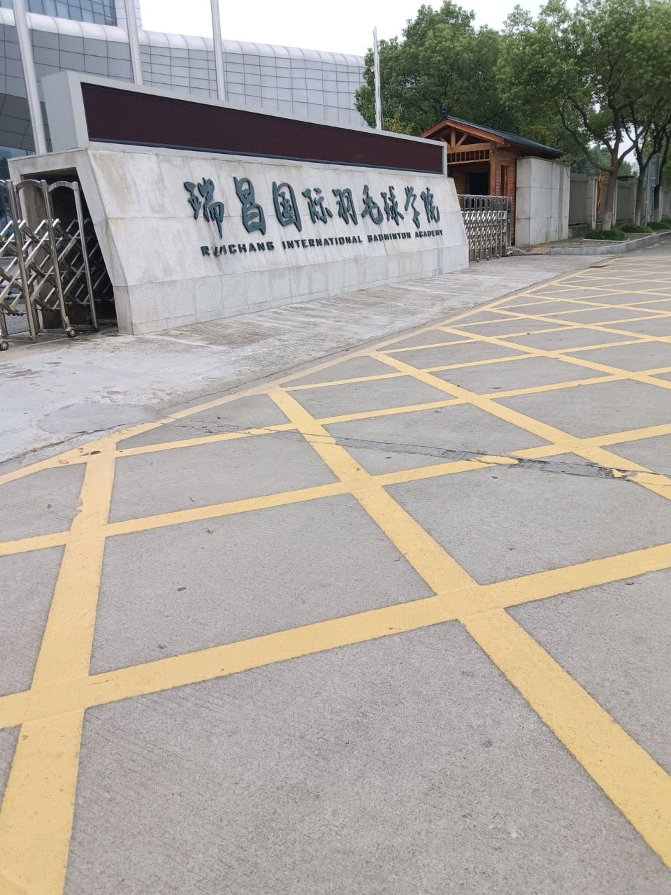 瑞昌国际羽毛球学院
