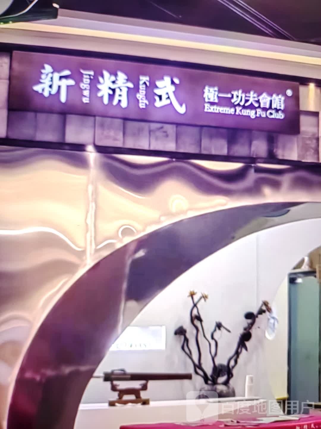 武夫精新一功职玖极会馆(自贡桓太城购物中心店)