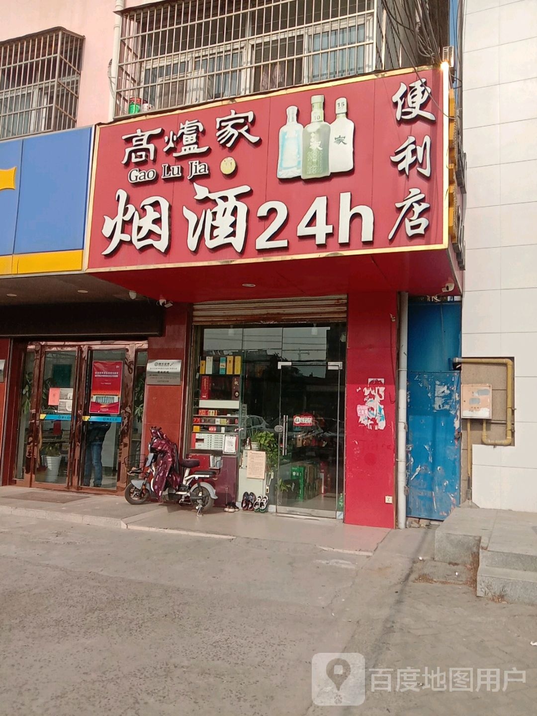 烟酒24h便利店