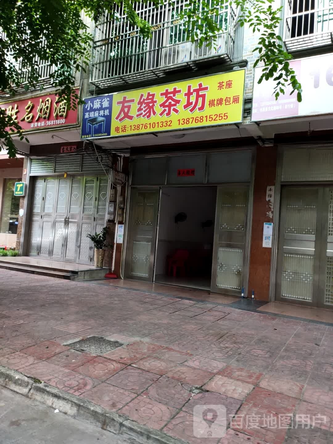 友缘茶坊(文东路店)