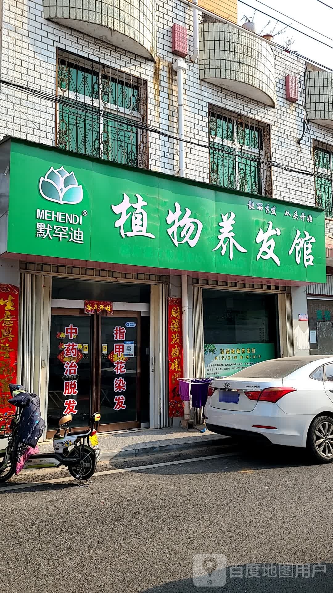 方城县默罕迪植物养发馆(电视路店)