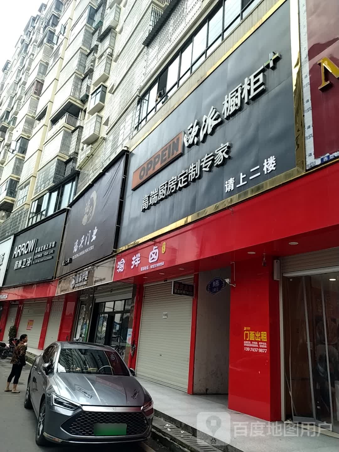 欧派厨卫电器代理店(茶城路店)