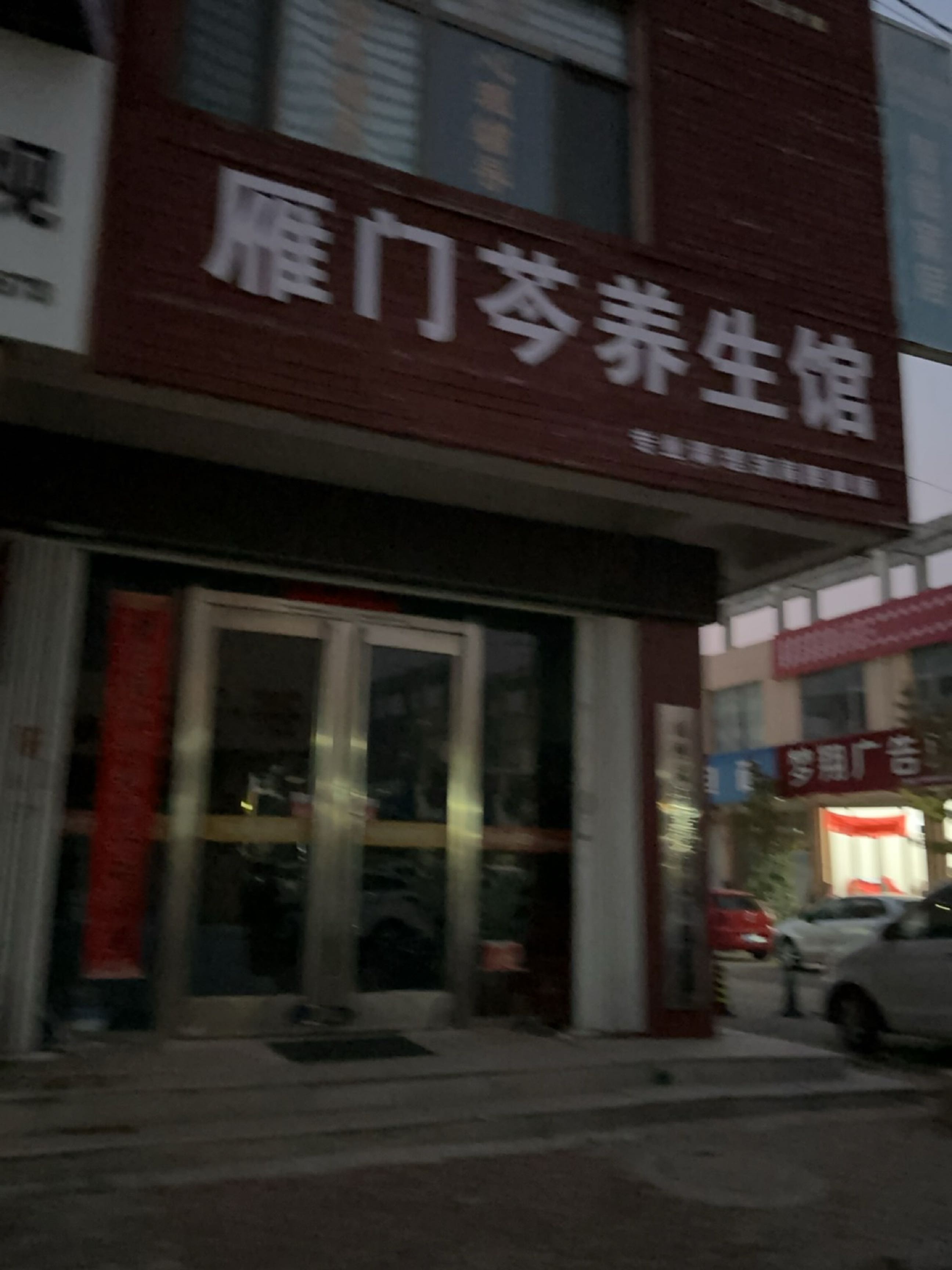雁门芩养生馆