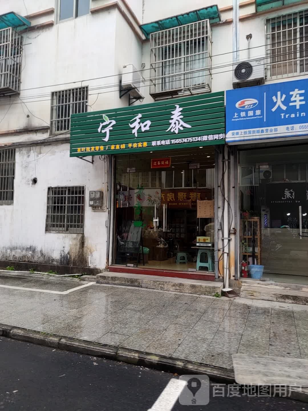 宁和泰茶叶店