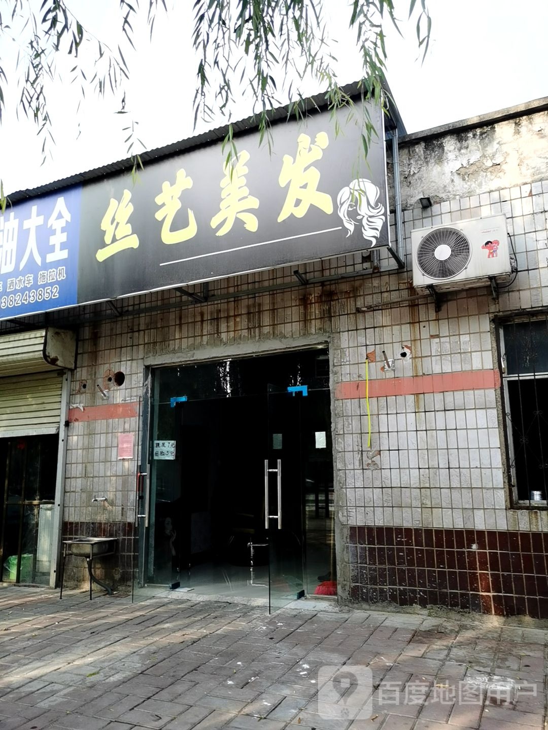 荥阳市丝艺美发(京城路店)