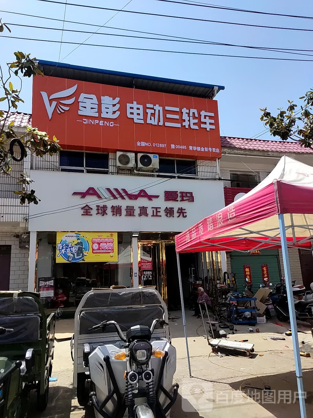 卧龙区青华镇爱玛电动车(青华中桥店)