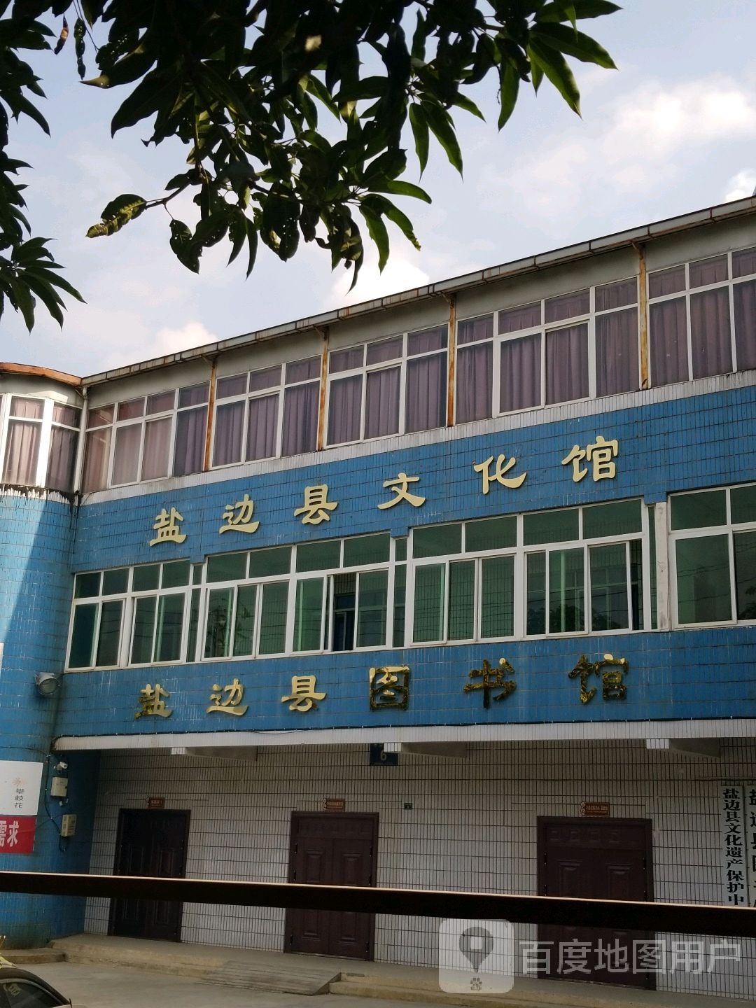 盐边县文化馆