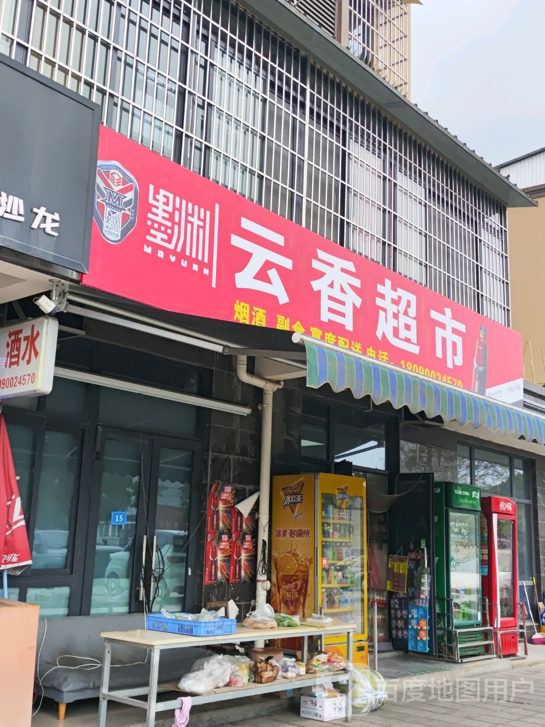 云香超市(经开区东西干道店)