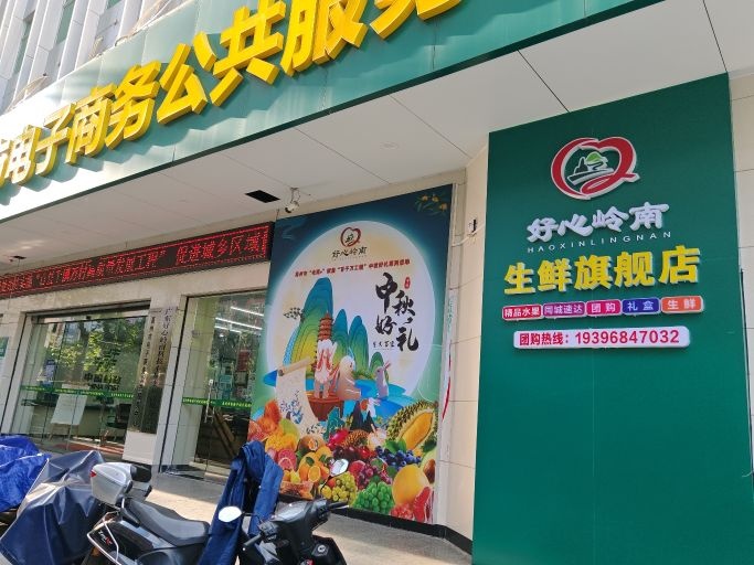 好心岭南生鲜旗舰店