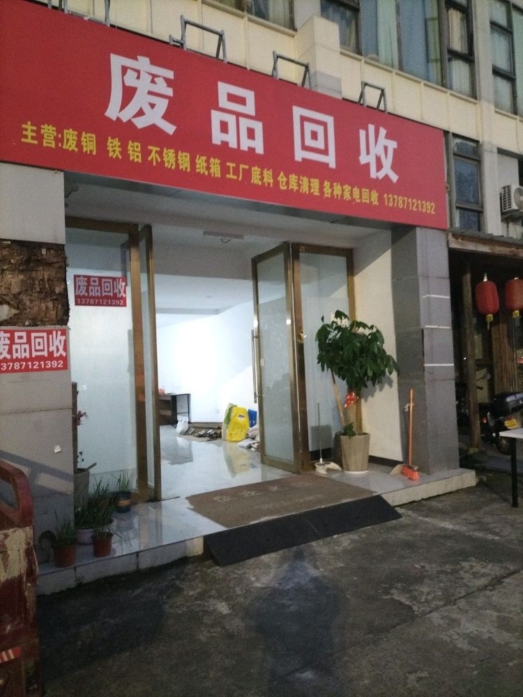 废品回收