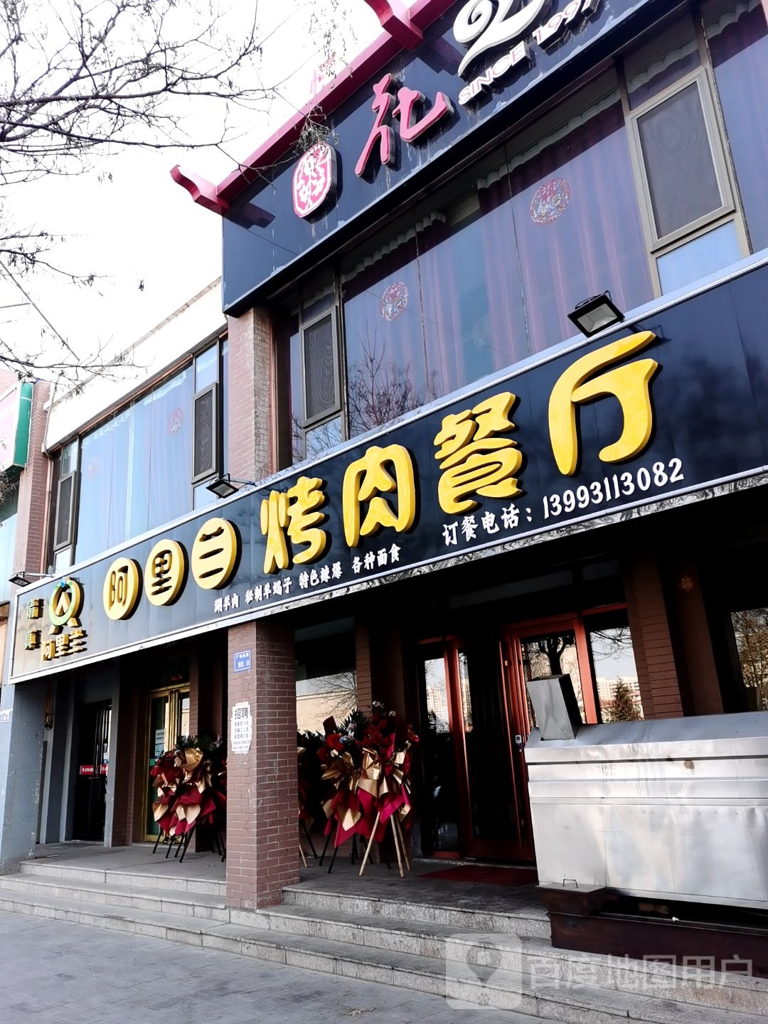 阿里兰烤肉餐厅(恒丰花园B区店)