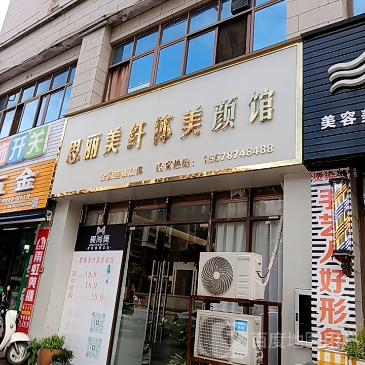 思丽美纤体美颜馆(长融世贸广场店)