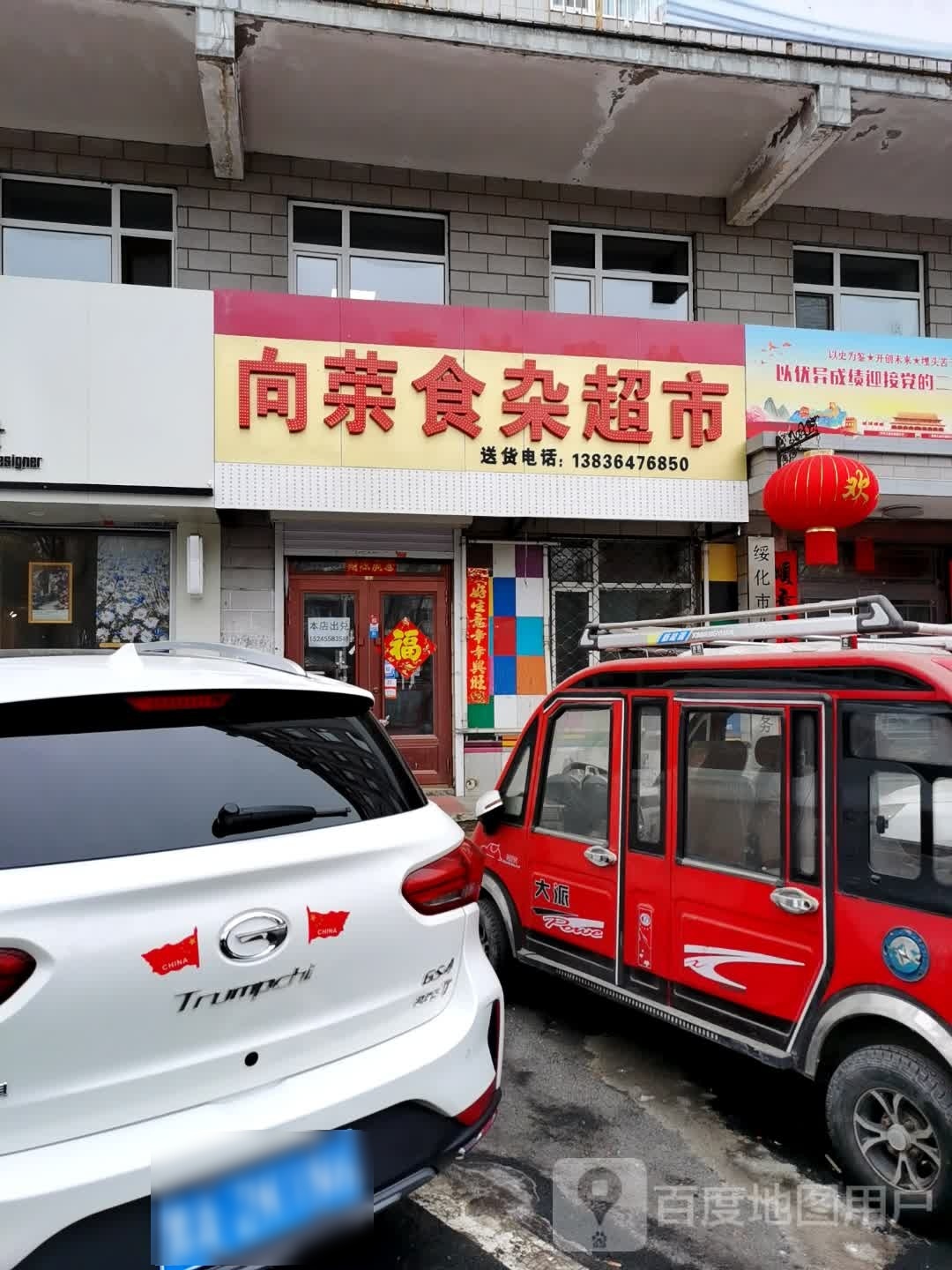 向荣食杂店市