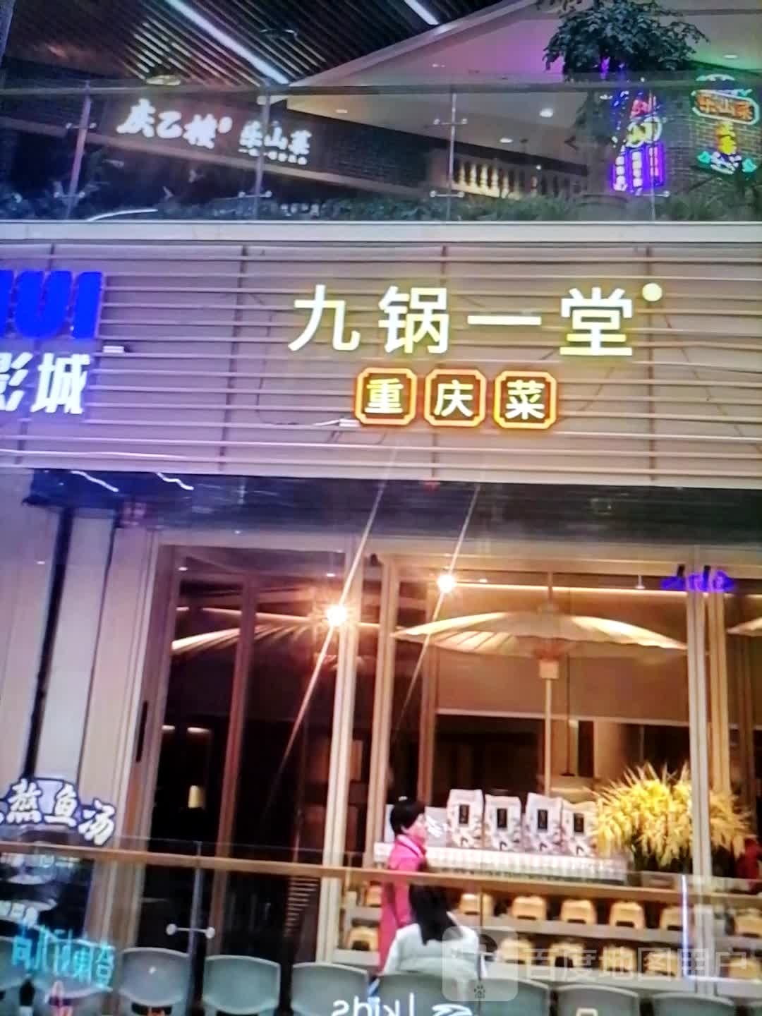 九锅一堂重庆菜
