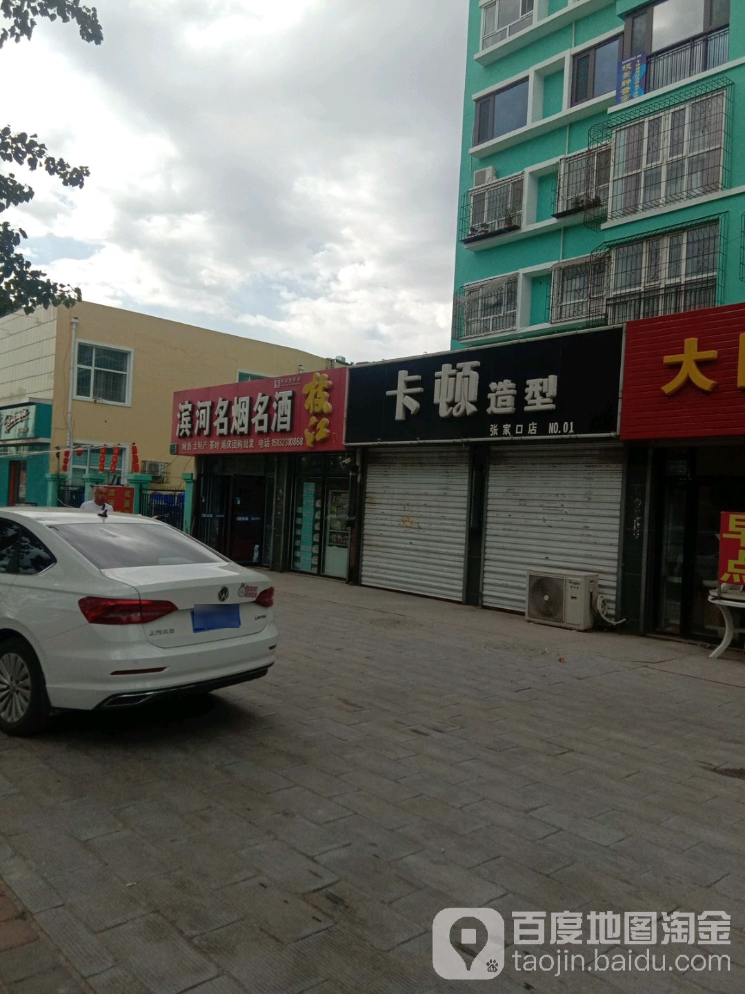 卡顿造型(张家口店)
