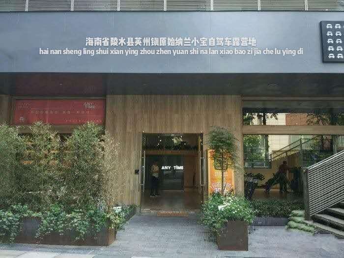 海南省陵水县英州镇原始纳兰小宝自驾车露营地