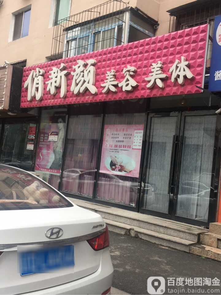 俏新颜美荣美体(热闹路店)