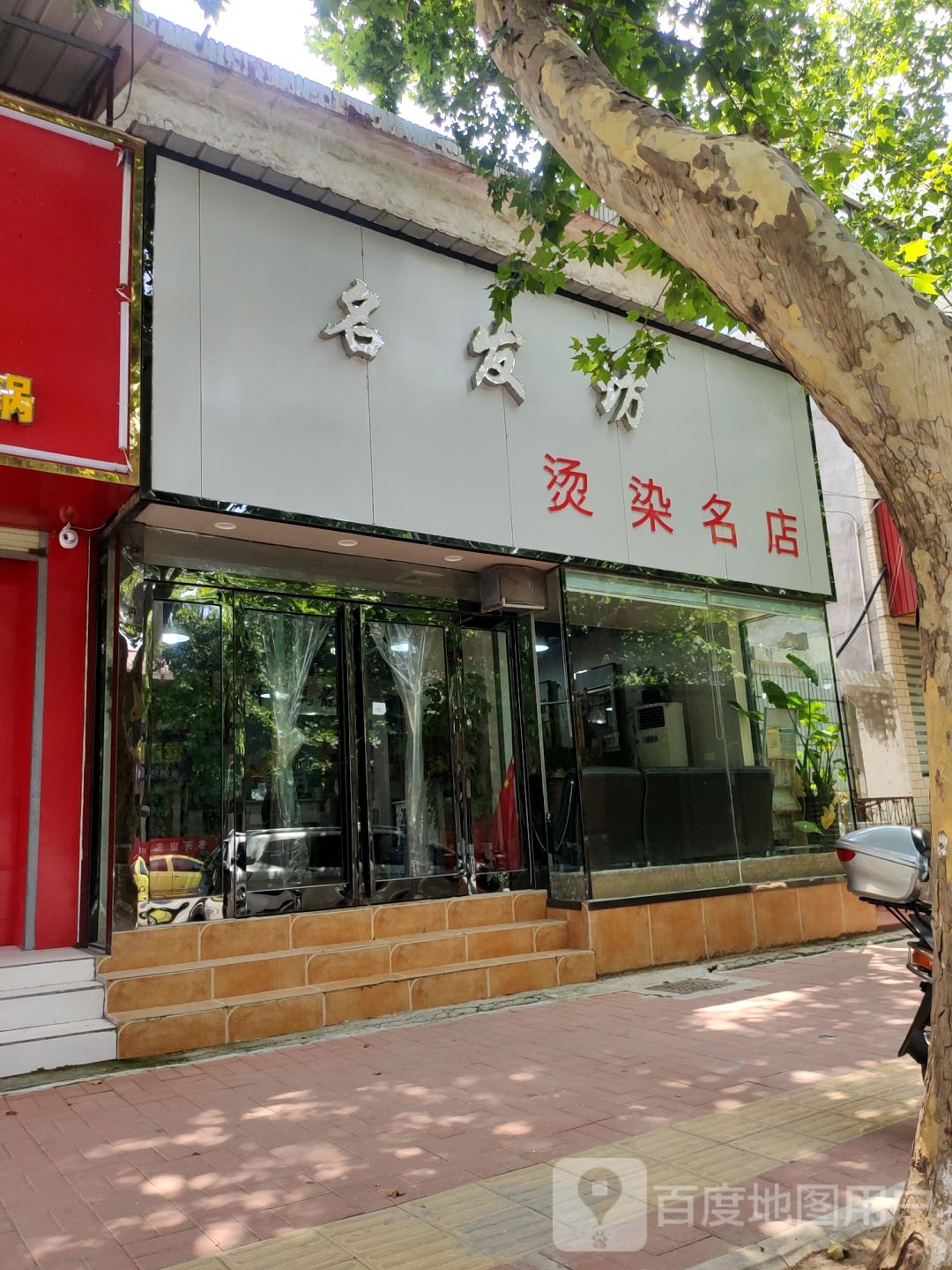 新郑市名发坊烫染名店