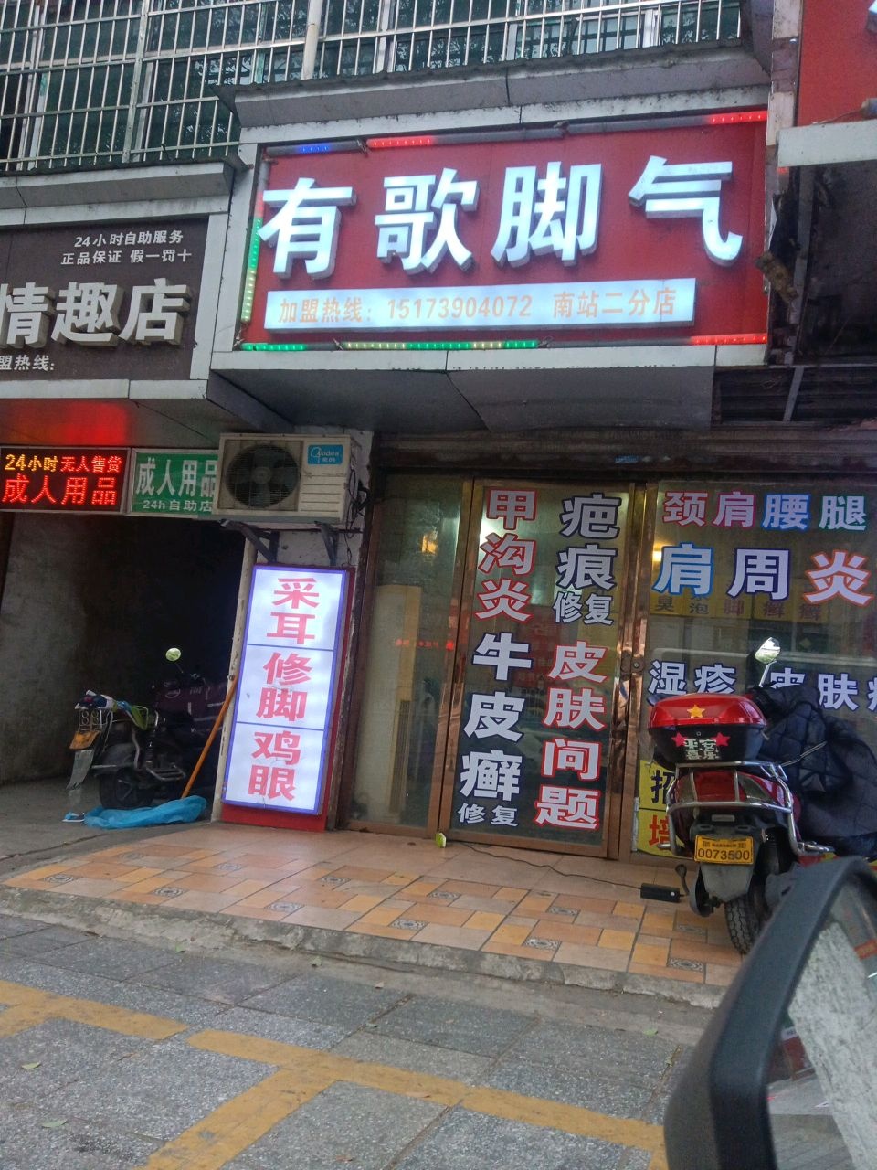 有歌脚气养生馆(南站二分店)