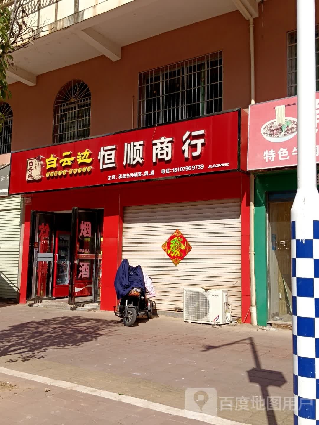 恒顺香行(华景苑店)