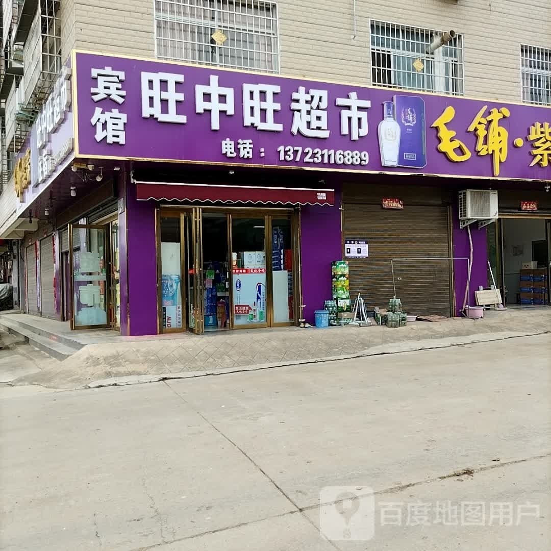 平桥区洋河镇旺中旺超市(南门大街店)