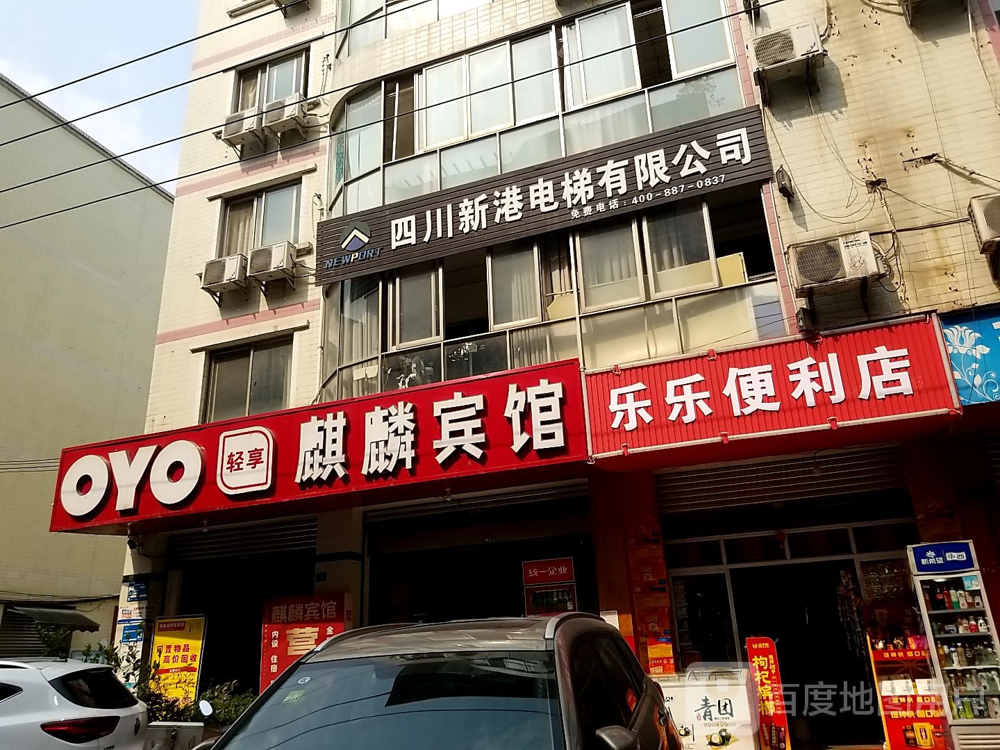 乐乐便利店(万安街一段店)
